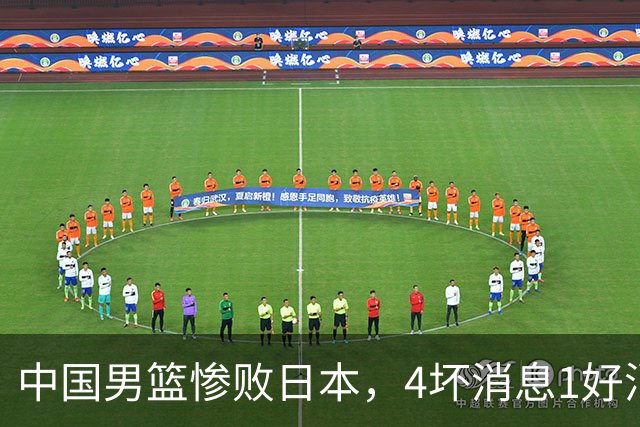 中国男篮惨败日本，4坏消息1好消息，防守问题曝光，郭士强或下课