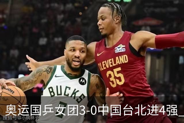 奥运国乒女团3-0中国台北进4强 将与韩国争决赛权