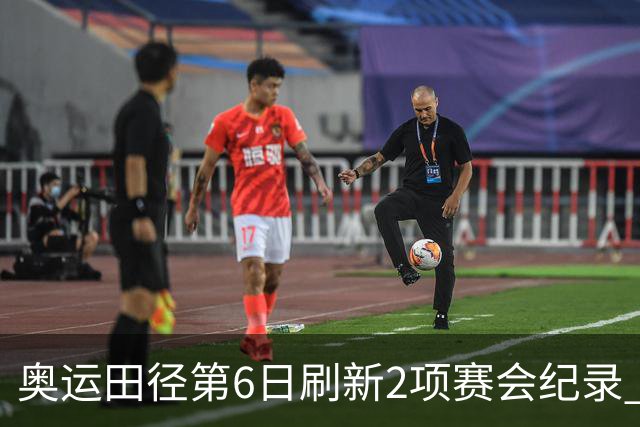 奥运田径第6日刷新2项赛会纪录 尘封16年纪录告破